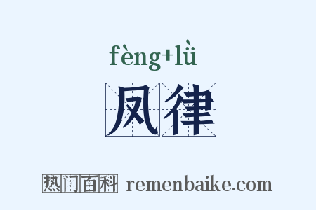 凤律是什么意思的图片